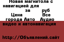 Новая магнитола с навигацией для Ford Focus 3 2011-2015 за 13500 руб. › Цена ­ 13 500 - Все города Авто » Аудио, видео и автонавигация   